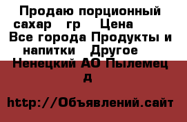 Продаю порционный сахар 5 гр. › Цена ­ 64 - Все города Продукты и напитки » Другое   . Ненецкий АО,Пылемец д.